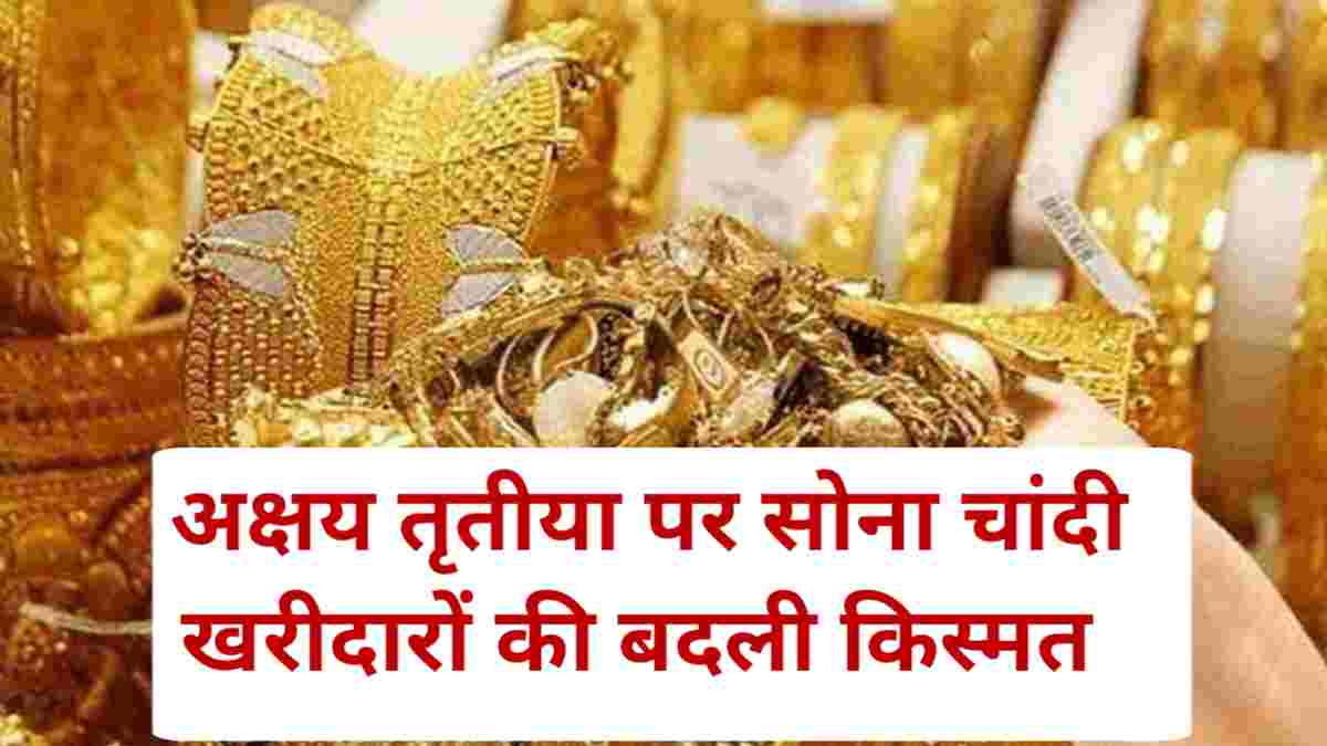 Gold Rate Update Today: अक्षय तृतीया के मौके पर सोना और चांदी खरीदारों ...