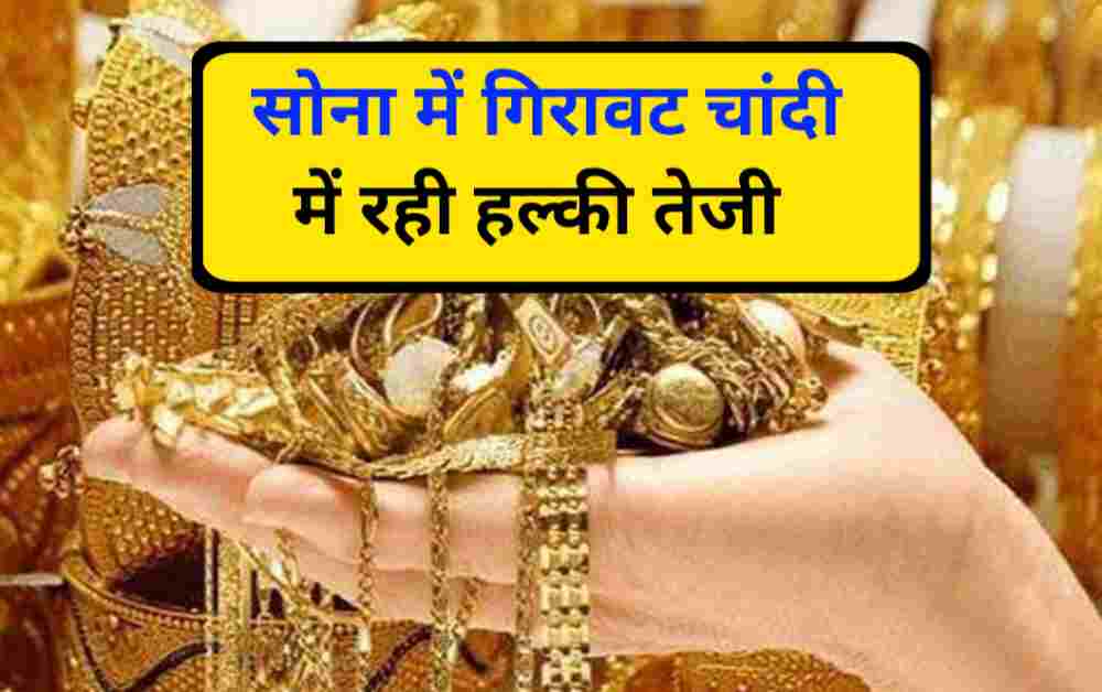 Gold Rate Today 29 May को सोने के रेट में गिरावट चांदी में तेजी देखें ...